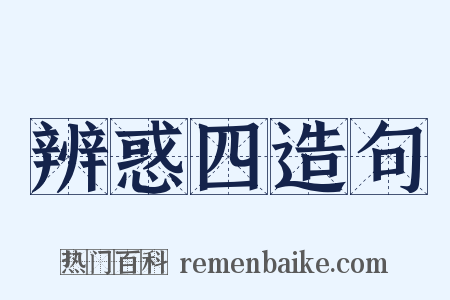 辨惑四造句是什么意思的图片